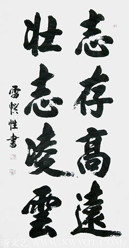 雷惯性作品6《志存高远 壮志凌云》